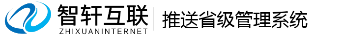 推送省级管理系统